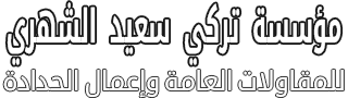 مؤسسة تركي سعيد الشهري للمقاولات العامة